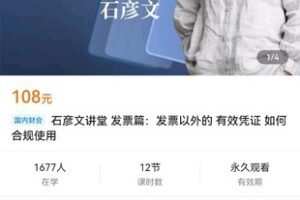 【众筹9.9[红包]·《石彦文讲堂 发票篇：发票以外的 有效凭证 如何合规使用》】