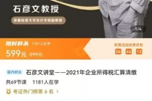 【众筹19.9[红包]·《石彦文讲堂——2021年企业所得税汇算清缴》】