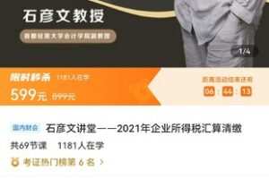 【众筹19.9[红包]·《石彦文讲堂——2021年企业所得税汇算清缴》】