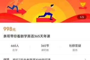 【众筹29.9[红包]·《条哥带你看剧学英语365天年课》】