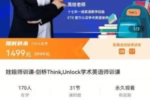 【众筹39.9[红包]·《娃姐师训课-剑桥Think,Unlock学术英语师训课》】