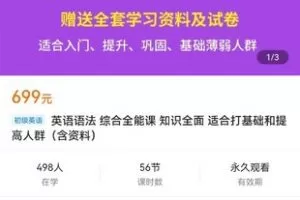 【众筹19.9[红包]·《英语语法 综合全能课 知识全面 适合打基础和提高人群（含资料）》】