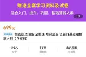 【众筹19.9[红包]·《英语语法 综合全能课 知识全面 适合打基础和提高人群（含资料）》】