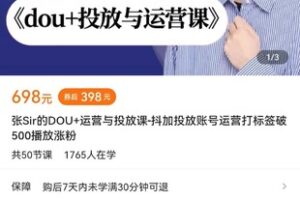 【众筹16.9[红包]·《张Sir的DOU+运营与投放课-抖加投放账号运营打标签破500播放涨粉》】