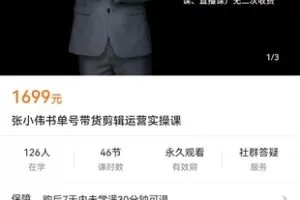 【众筹39.9[红包]·《张小伟书单号带货剪辑运营实操课》】
