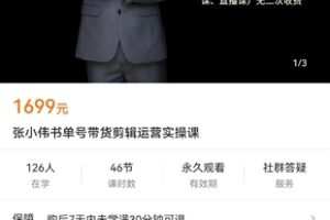 【众筹39.9[红包]·《张小伟书单号带货剪辑运营实操课》】