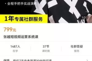【众筹19.9[红包]·《张越短视频运营系统课》】
