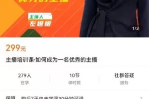 【众筹16.9[红包]·《主播培训课-如何成为一名优秀的主播》】