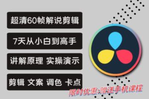 众筹49.99[红包]《抖音易知课堂-达芬奇超清60帧解说剪辑 高级班》]