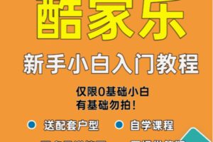 众筹9.99[红包]《抖音易知课堂-酷家乐新手小白入门教程》]