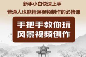 众筹13.99[红包]《抖音易知课堂-风景视频创作实操课程》]