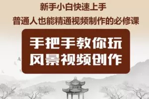 众筹13.99[红包]《抖音易知课堂-风景视频创作实操课程》]