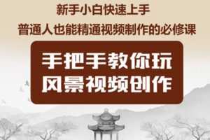 众筹13.99[红包]《抖音易知课堂-风景视频创作实操课程》]