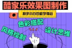 众筹9.99[红包]《抖音易知课堂-酷家乐效果图制作》]