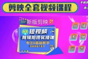 众筹9.99[红包]《抖音易知课堂-短视频剪辑实操课》]