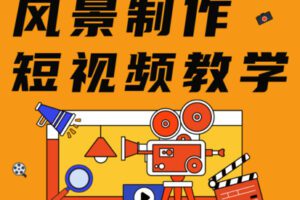 众筹19.99[红包]《抖音易知课堂-风景制作短视频》]