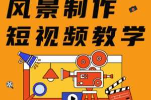 众筹19.99[红包]《抖音易知课堂-风景制作短视频》]