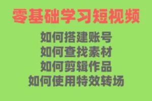 众筹5.99[红包]《抖音易知课堂-新手小白零基础剪辑进阶课》]
