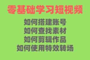 众筹5.99[红包]《抖音易知课堂-新手小白零基础剪辑进阶课》]