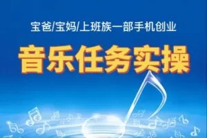 众筹3.99[红包]《抖音易知课堂-音乐任务实操》]
