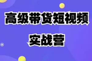 众筹6.99[红包]《抖音易知课堂-0基础短视频实战营》]
