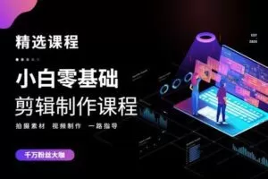 众筹4.99[红包]《抖音易知课堂-影子先生作品教程小白0基础剪辑课程》]