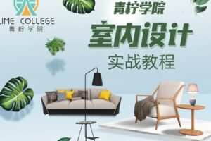 众筹9.99[红包]《抖音易知课堂-室内设计施工图（家装）》