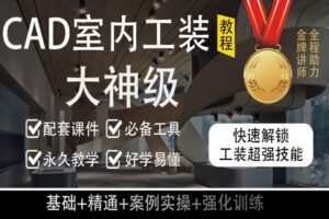 众筹9.99[红包]《抖音易知课堂-CAD室内设计工装教程》]