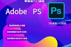 众筹9.99[红包]《抖音易知课堂-PS adobe 零基础入门课程》]