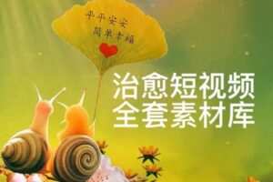 众筹9.99[红包]《抖音易知课堂-治愈蜗牛短视频的制作方法和全部素材》]