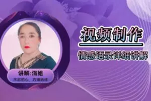 众筹4.99[红包]《抖音易知课堂-情感语录详细讲解》]