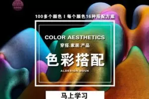 众筹9.99[红包]《抖音易知课堂-0基础配色卡.穿搭.家居.设计.色》]