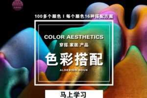 众筹9.99[红包]《抖音易知课堂-0基础配色卡.穿搭.家居.设计.色》]