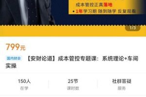 【众筹19.9[红包]·《【安财论道】成本管控专题课：系统理论+车间实操》】