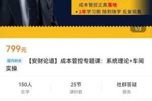 【众筹19.9[红包]·《【安财论道】成本管控专题课：系统理论+车间实操》】
