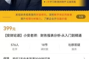 【众筹19.9[红包]·《【安财论道】小安老师：财务报表分析-从入门到精通》】