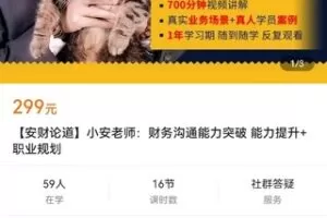 【众筹19.9[红包]·《【安财论道】小安老师：财务沟通能力突破 能力提升+职业规划》】