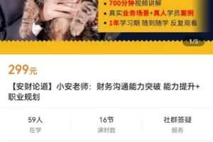 【众筹19.9[红包]·《【安财论道】小安老师：财务沟通能力突破 能力提升+职业规划》】