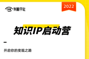 【众筹169.9[红包]·《2022知识IP启动营》】