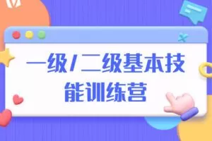 【众筹9.9[红包]·《一级/二级基本技能训练营》】