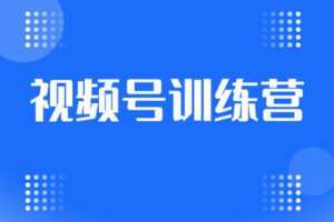 【众筹99.9[红包]·《视频号训练营课程》】