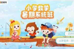 众筹69.99[红包]《猿辅导-四年级数学秋季系统班》]