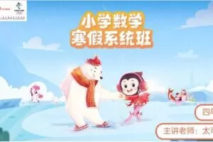 众筹49.99[红包]《猿辅导-四年级数学寒假系统班》]