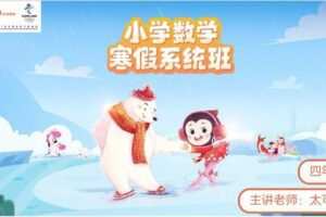 众筹49.99[红包]《猿辅导-四年级数学寒假系统班》]
