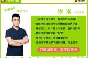 众筹69.99[红包]《猿辅导-四年级数学春季系统班》]