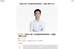 众筹69.99[红包]《猿辅导-三年级数学秋季系统班》]