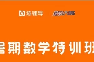 众筹49.99[红包]《猿辅导-三年级升四年级暑期数学特训班》]