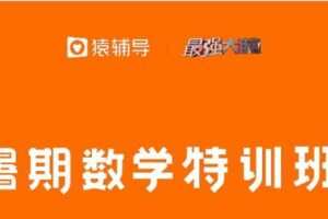 众筹49.99[红包]《猿辅导-三年级升四年级暑期数学特训班》]
