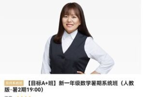 众筹29.99[红包]《猿辅导-一年级数学暑期系统班》]