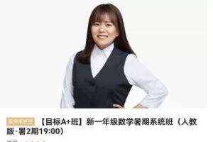 众筹29.99[红包]《猿辅导-一年级数学暑期系统班》]